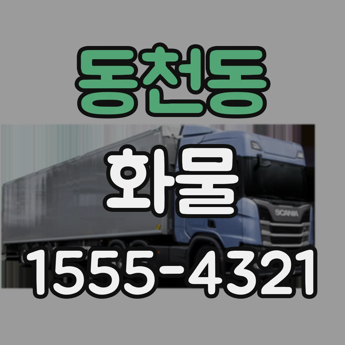 동천동 화물