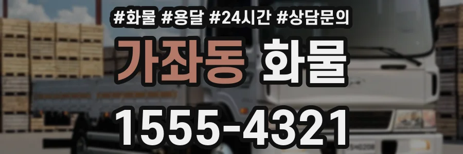 가좌동 화물