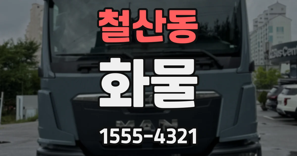 철산동 화물
