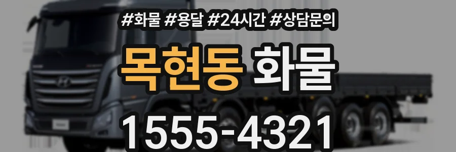 목현동 화물
