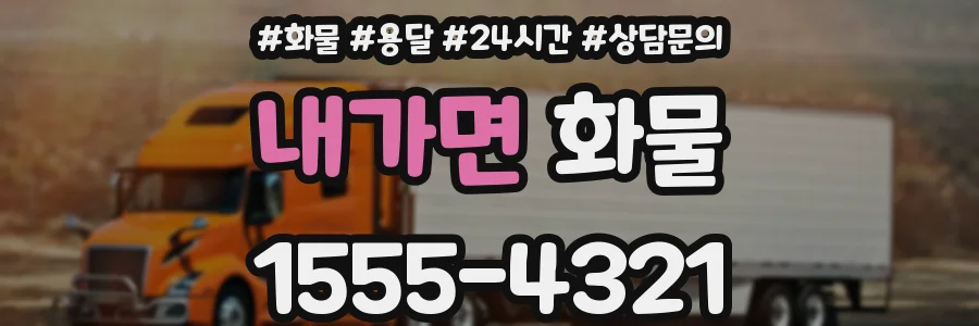 내가면 화물