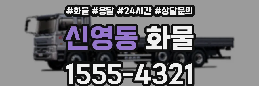 신영동 화물