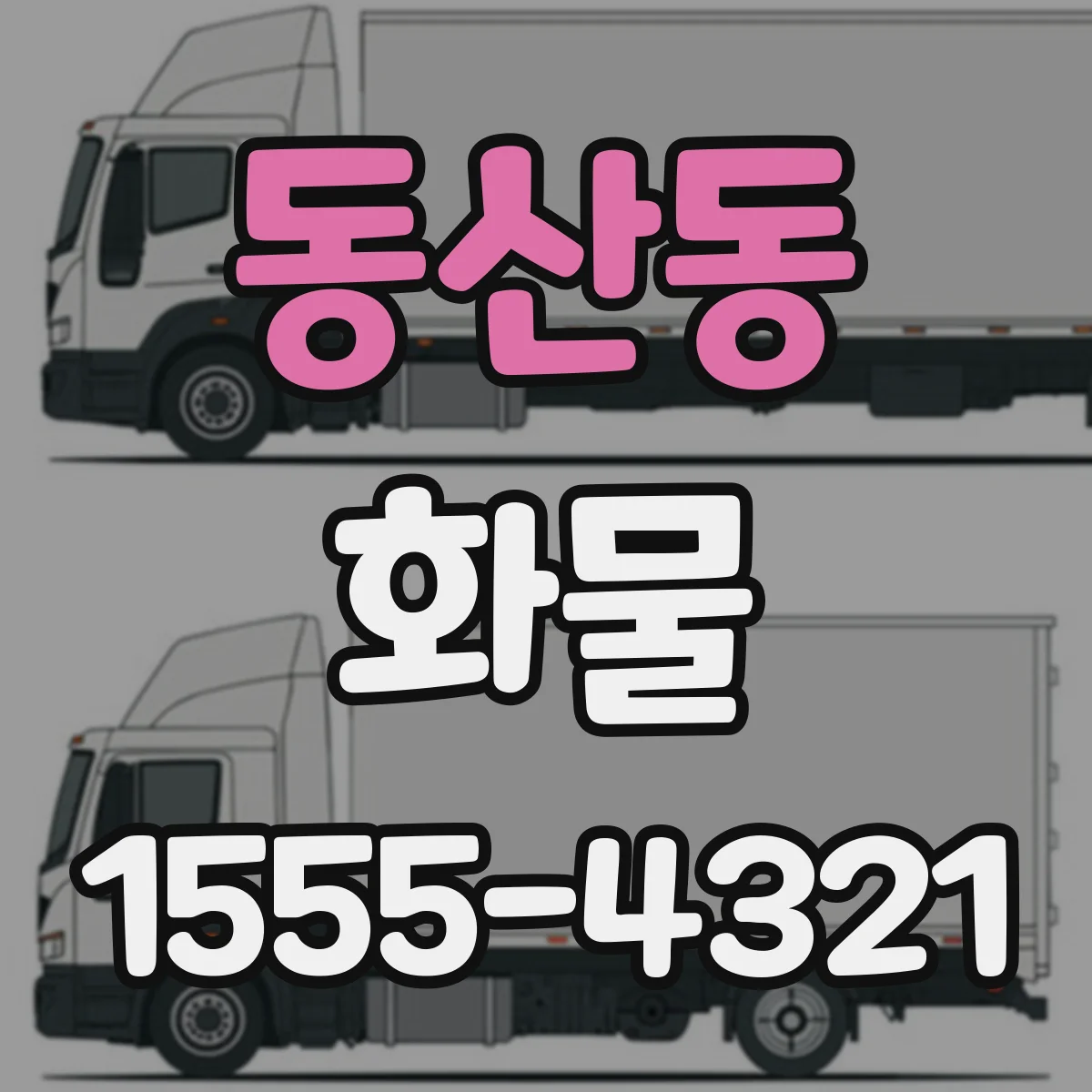 동산동 화물