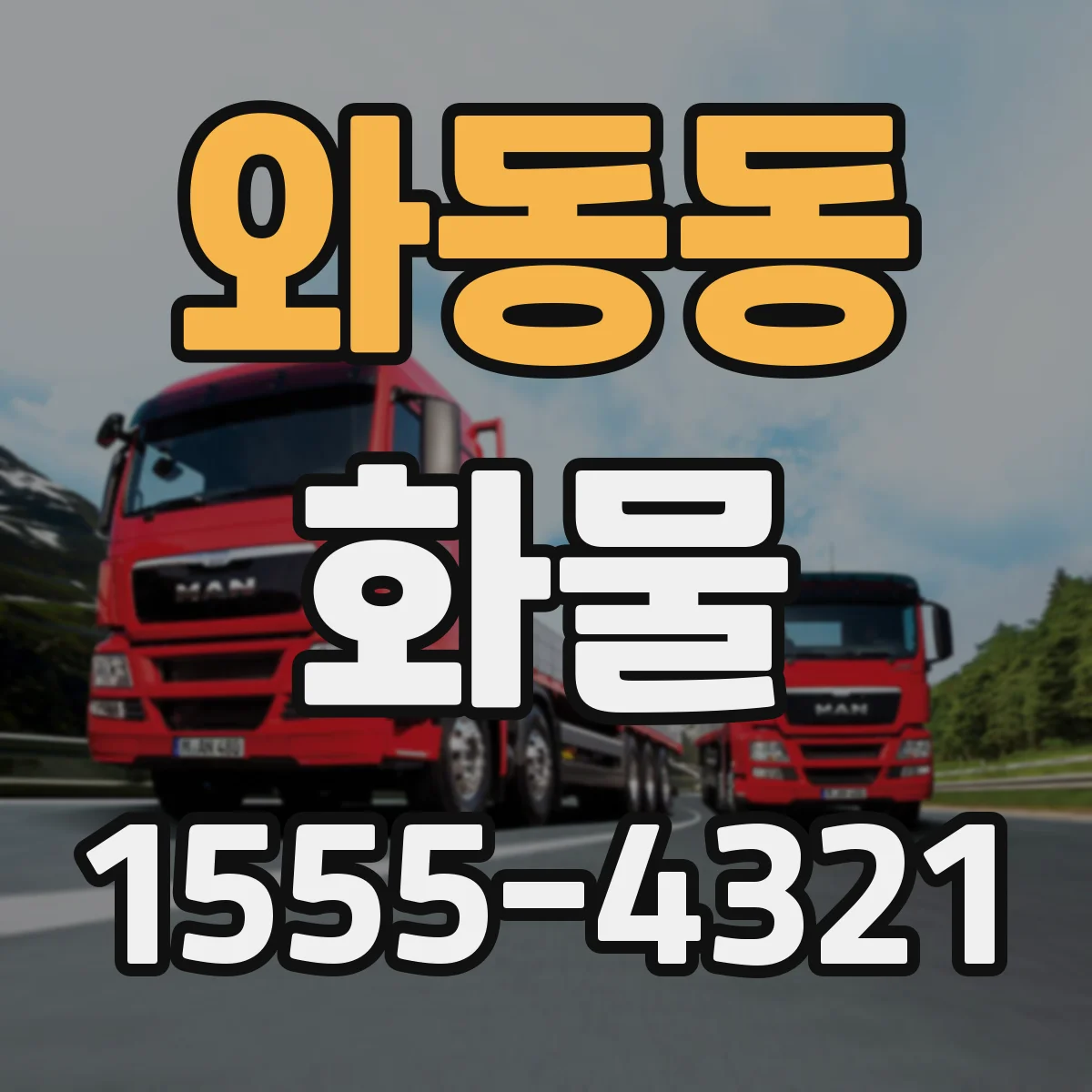 와동동 화물