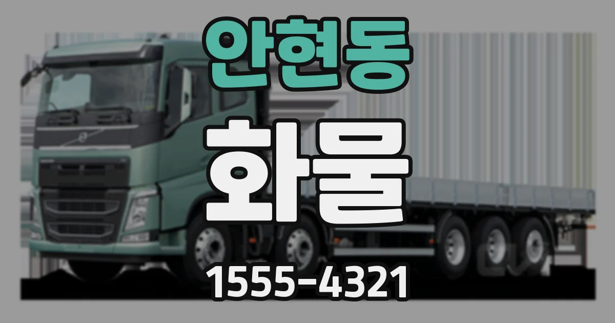 안현동 화물