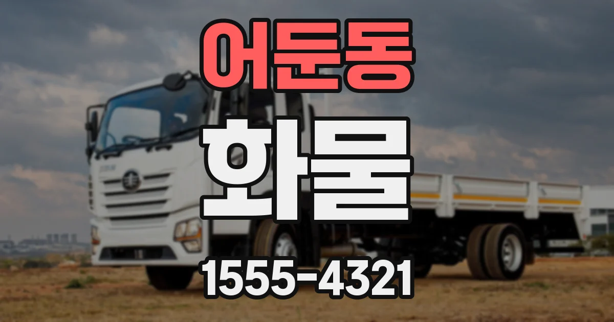 어둔동 화물