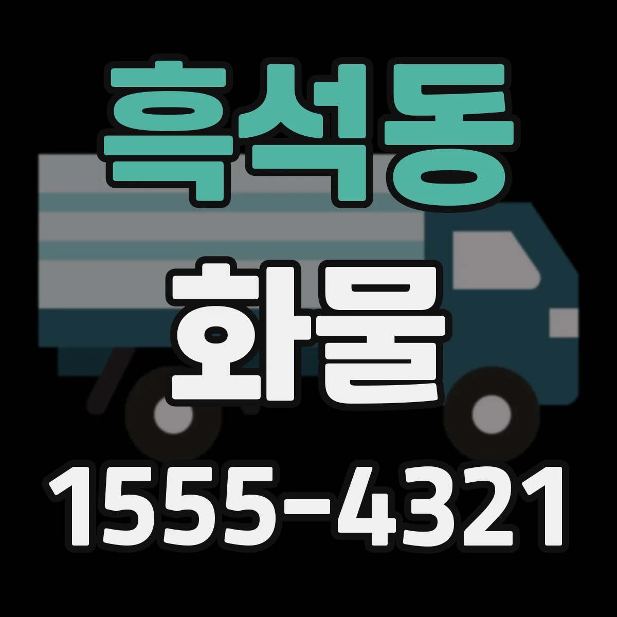 흑석동 화물