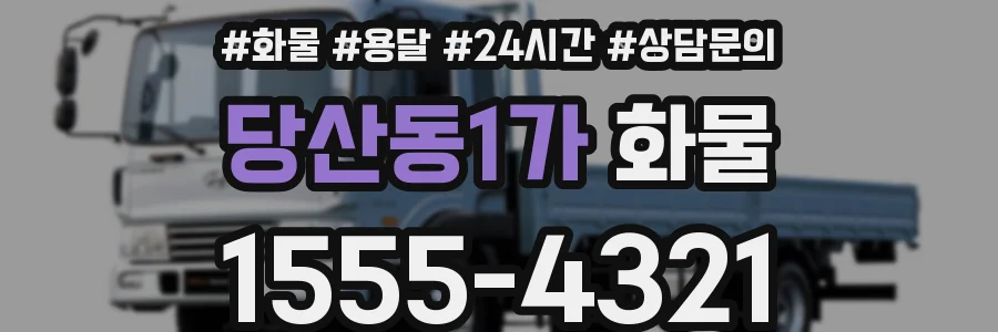 당산동1가 화물