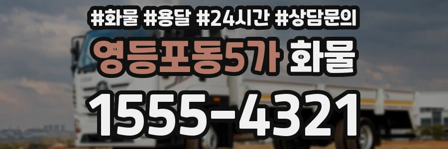 영등포동5가 화물