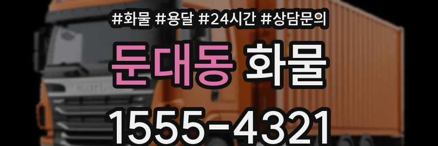 둔대동 화물