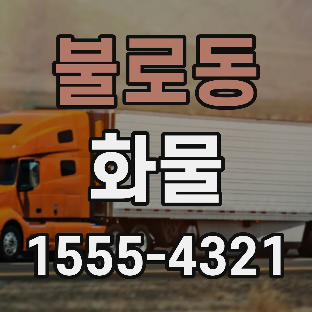 불로동 화물