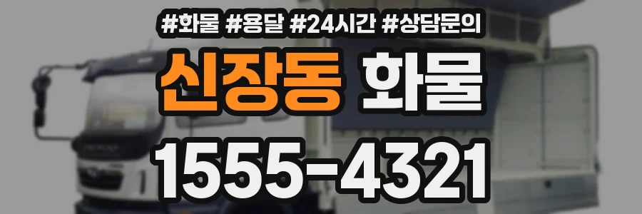 신장동 화물