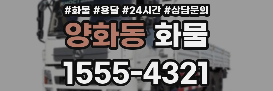 양화동 화물