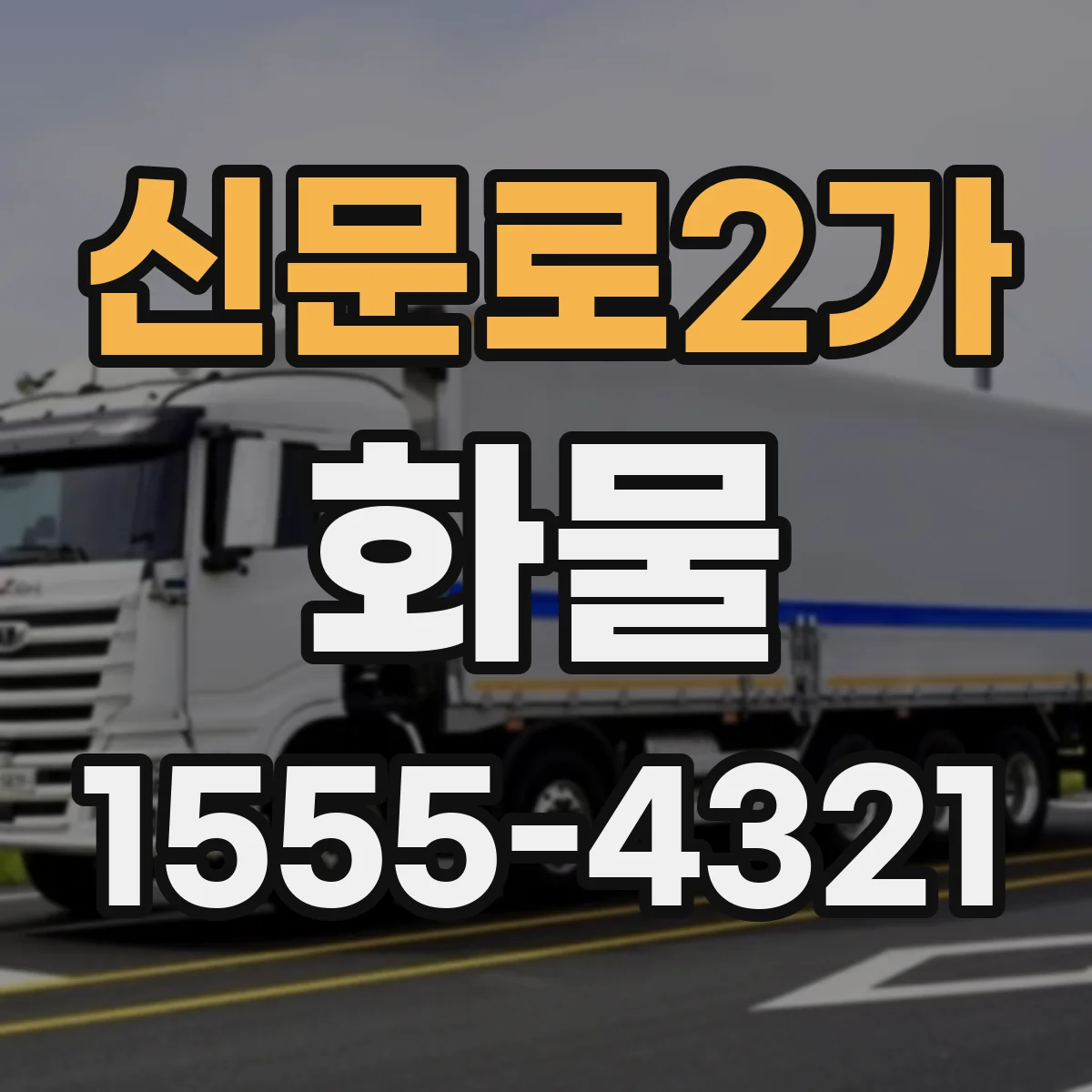 신문로2가 화물