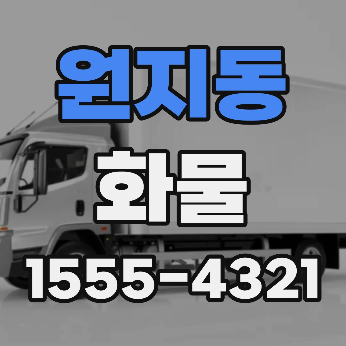 원지동 화물