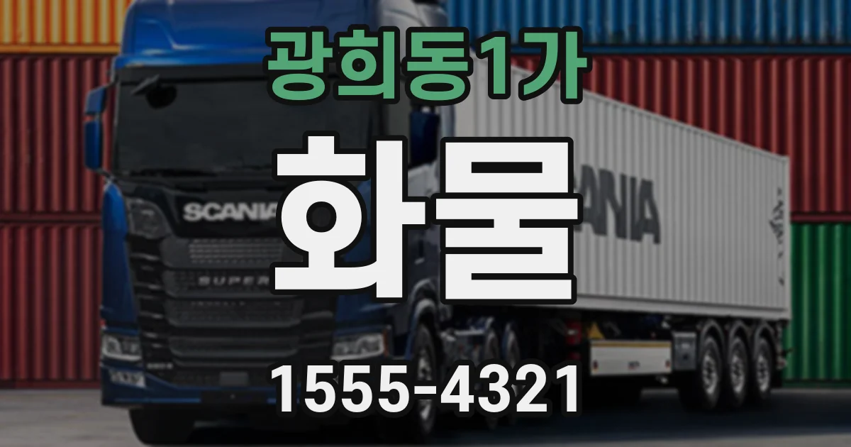 광희동1가 화물