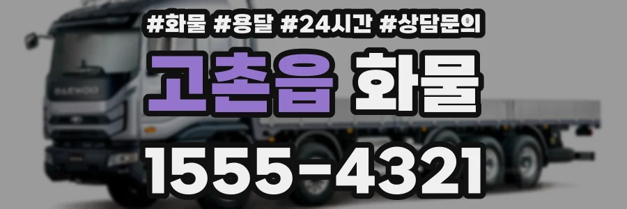 고촌읍 화물