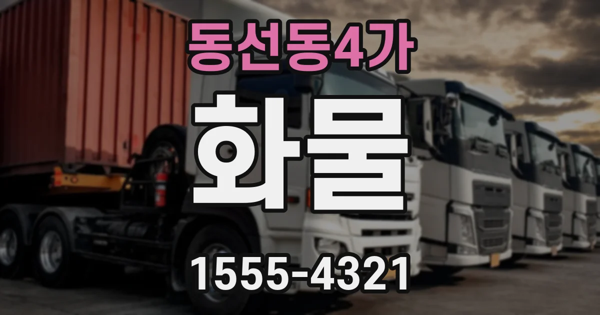 동선동4가 화물