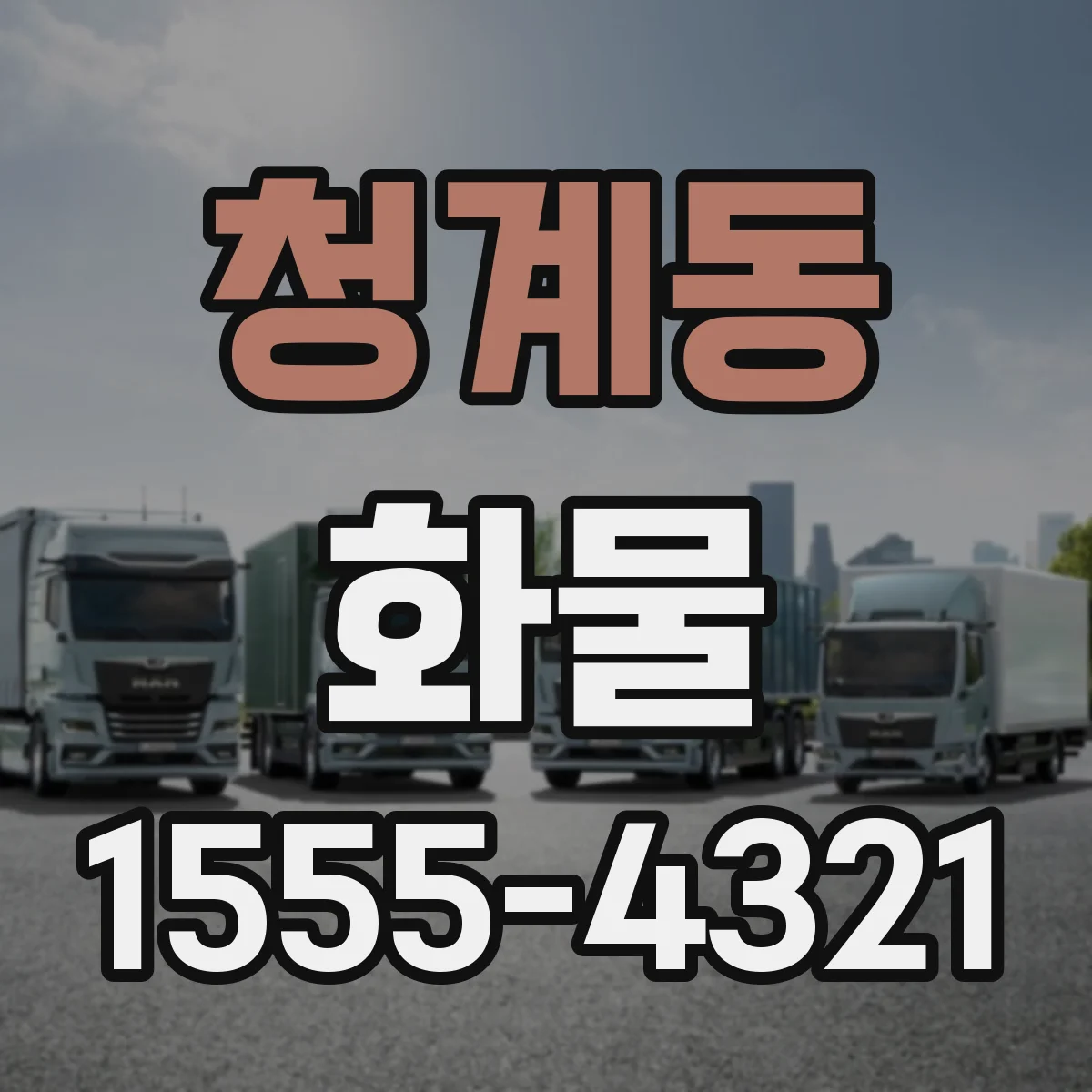 청계동 화물