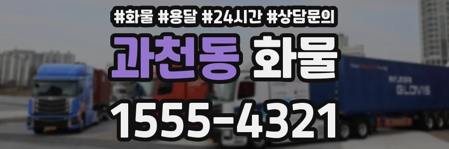 과천동 화물