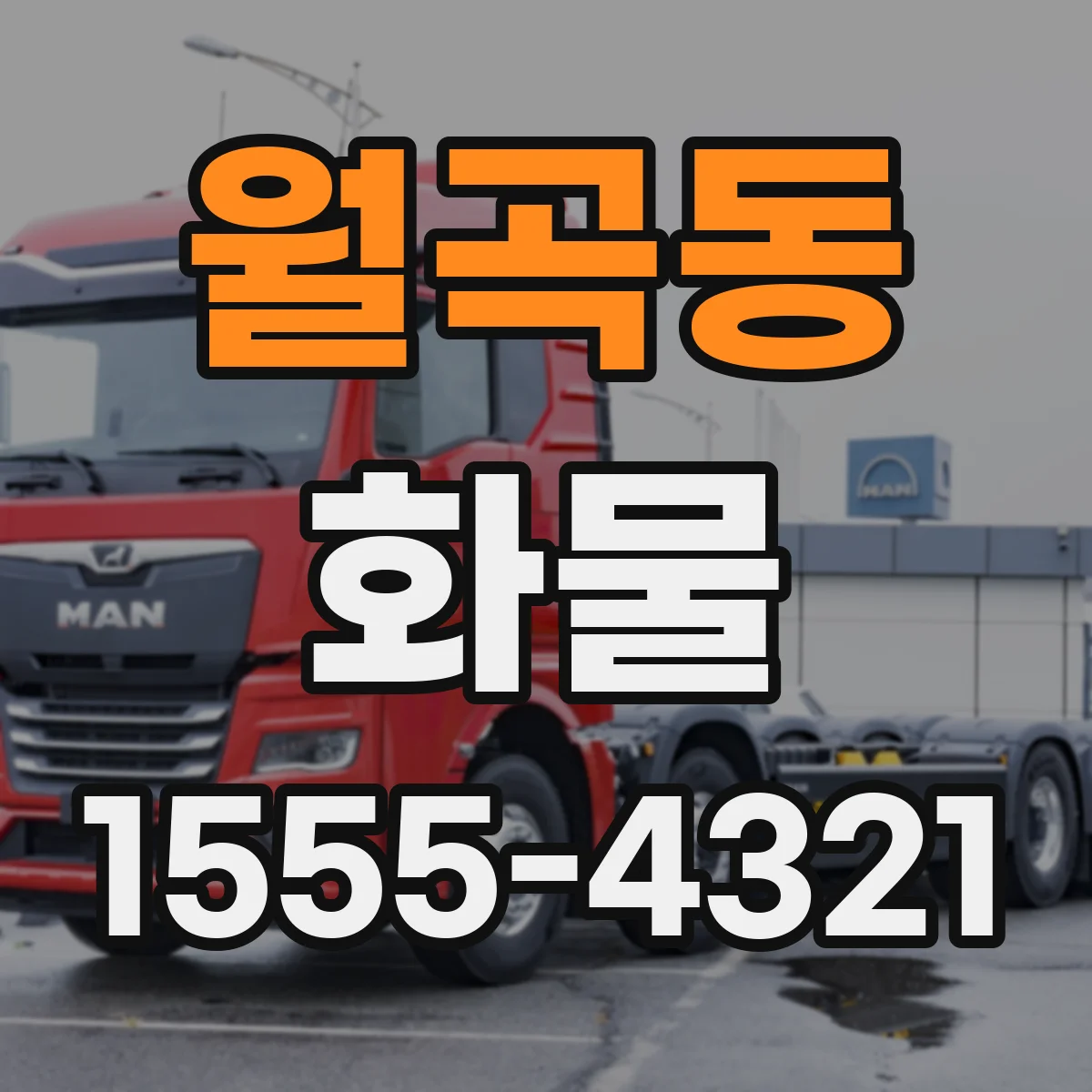 월곡동 화물