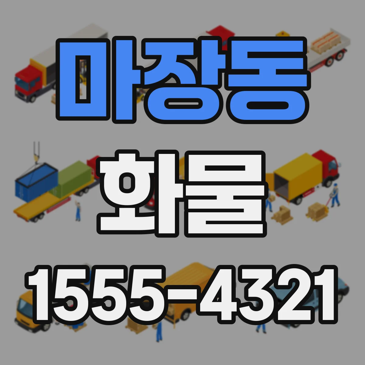 마장동 화물