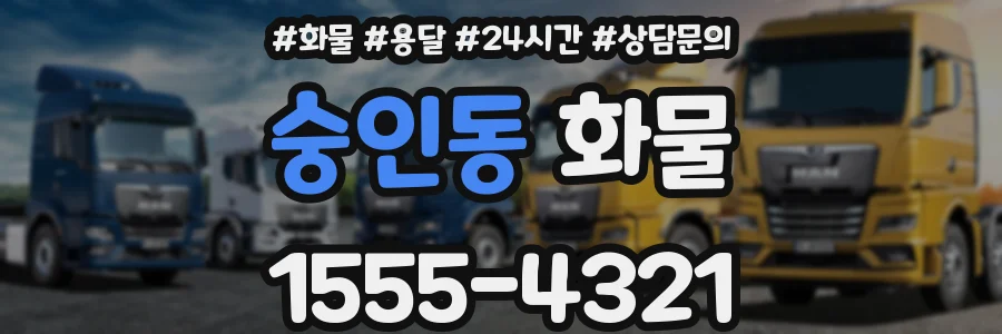 숭인동 화물