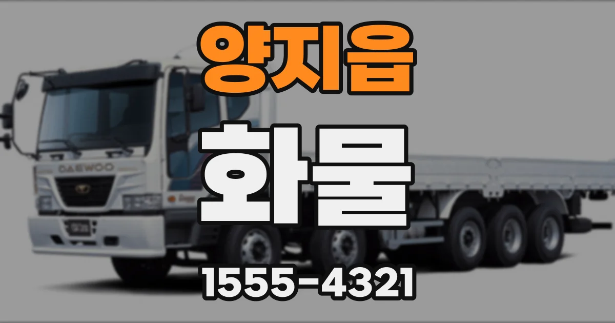양지읍 화물