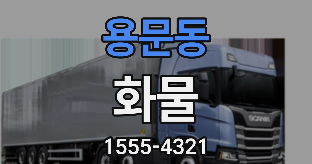 용문동 화물