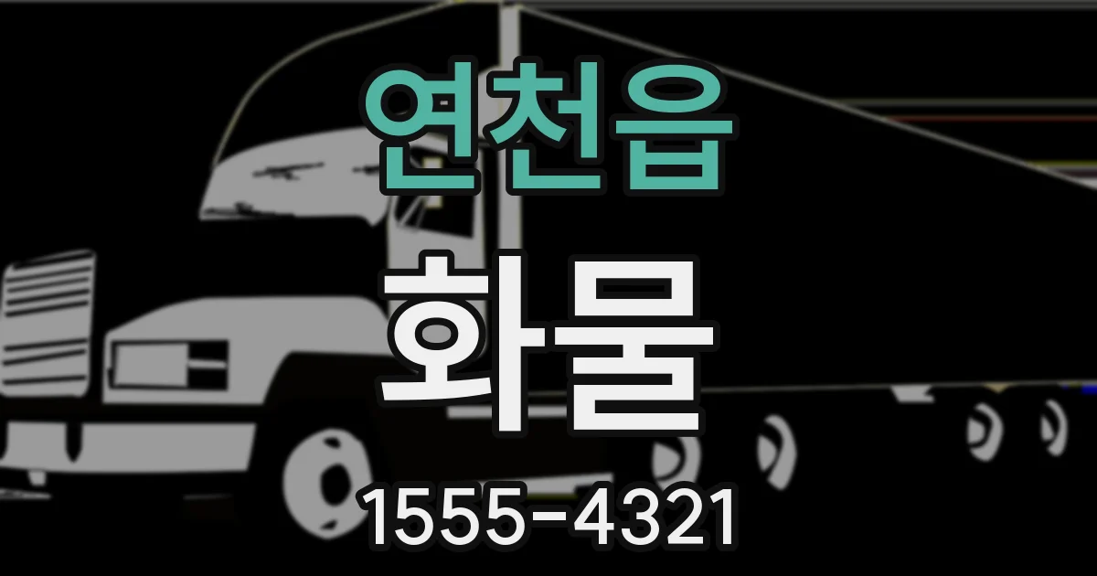 연천읍 화물