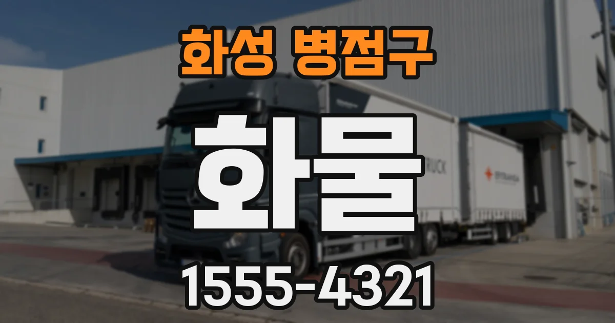 화성 병점구 화물