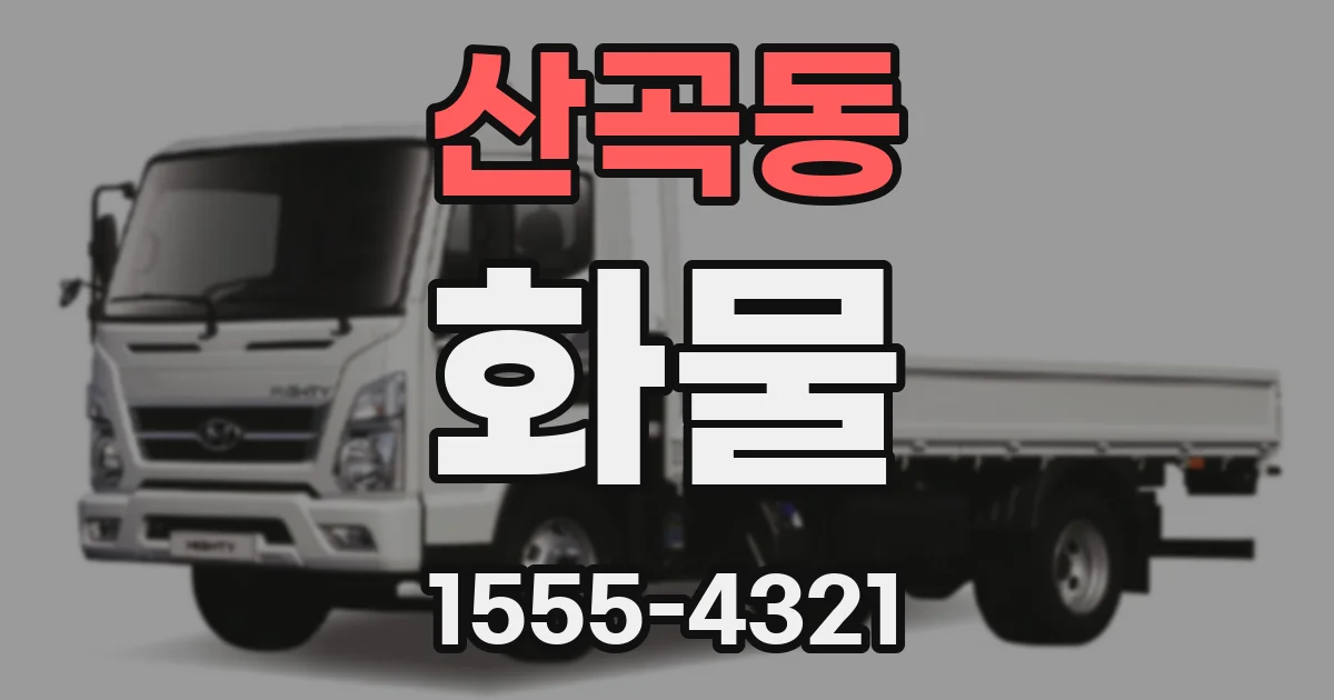 산곡동 화물
