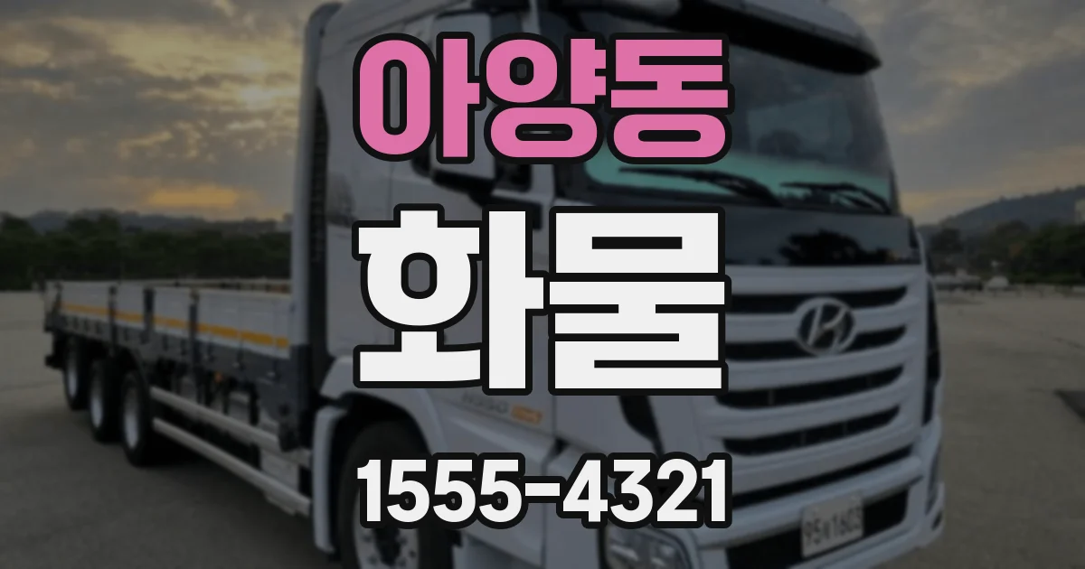아양동 화물