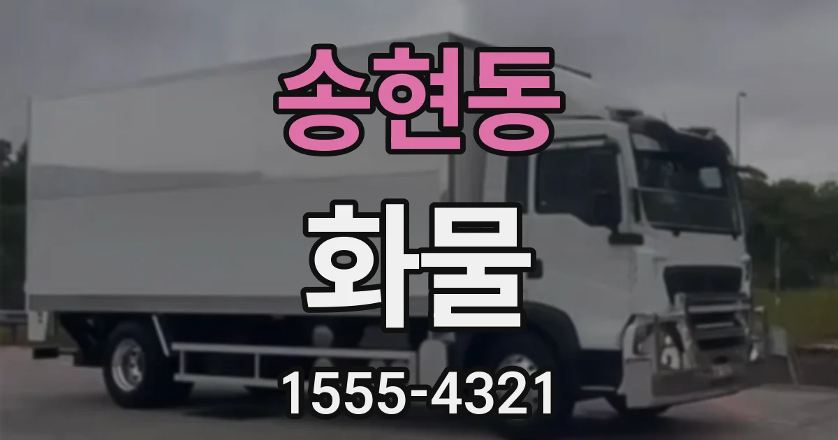 송현동 화물