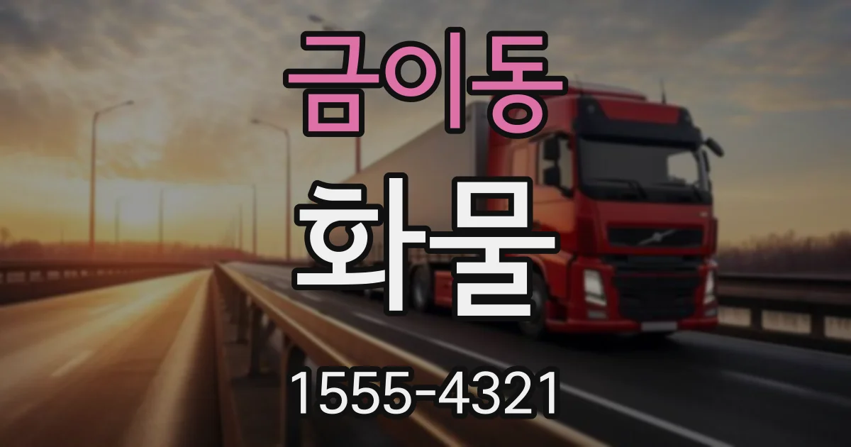 금이동 화물