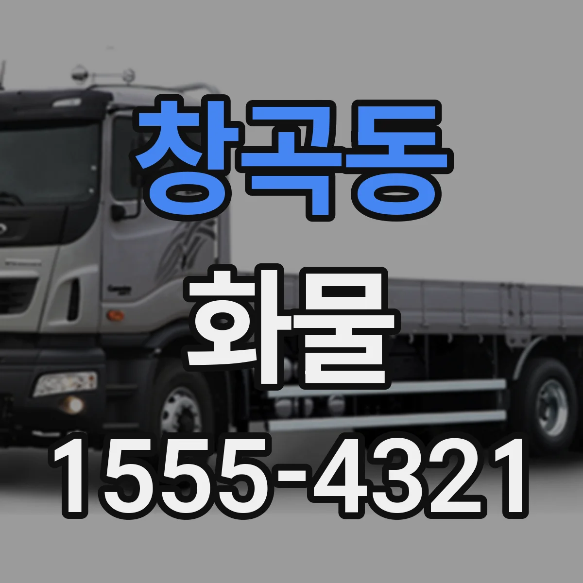 창곡동 화물