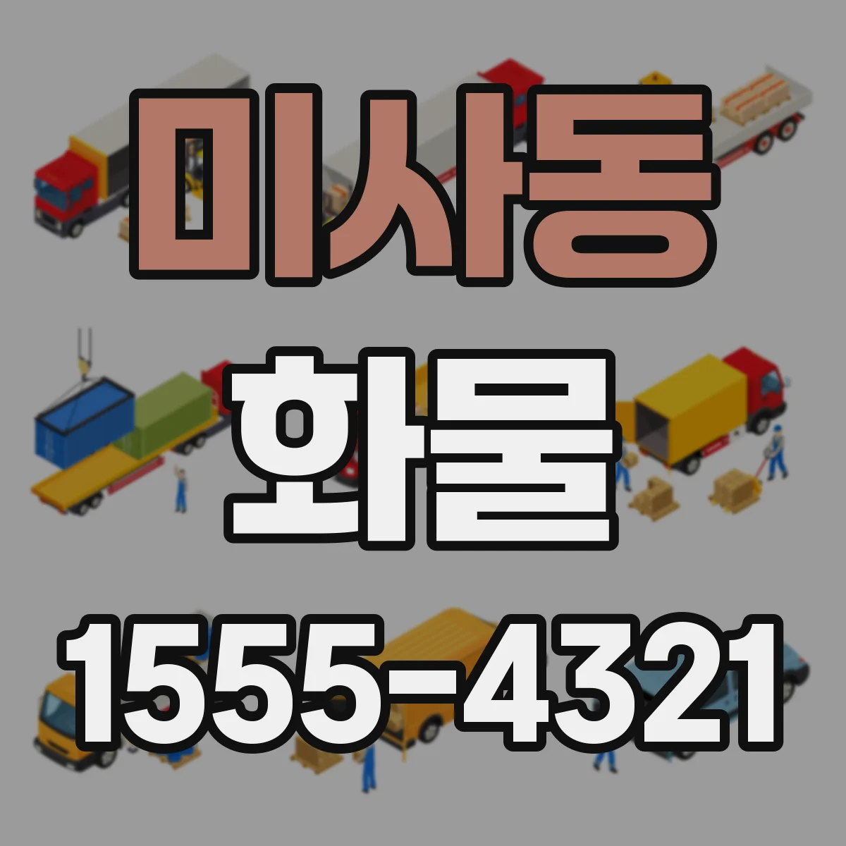 미사동 화물
