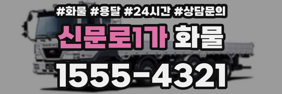 신문로1가 화물