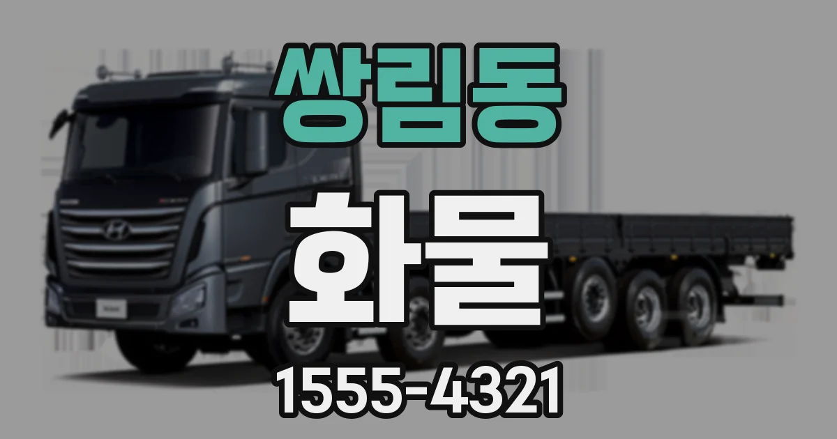 쌍림동 화물