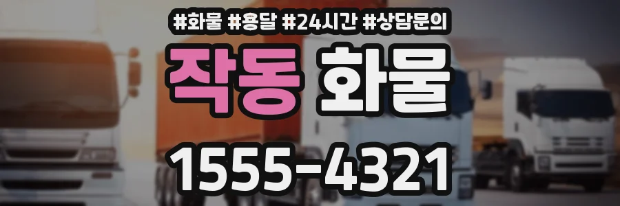작동 화물