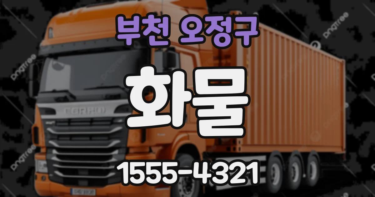 부천 오정구 화물