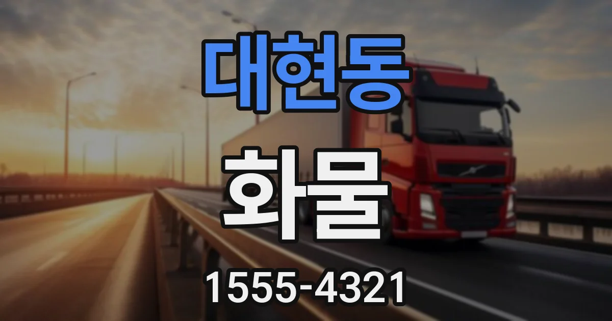 대현동 화물