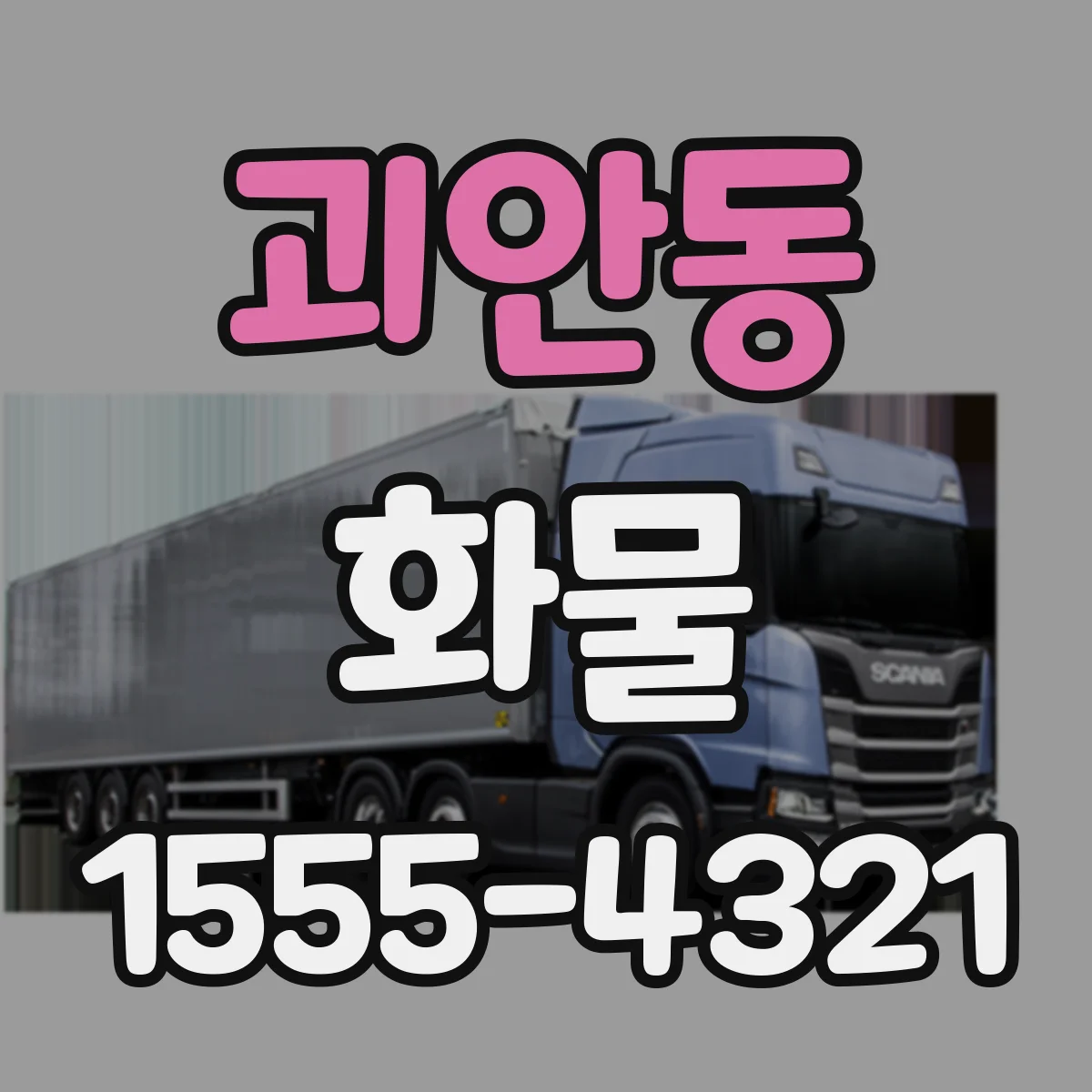 괴안동 화물