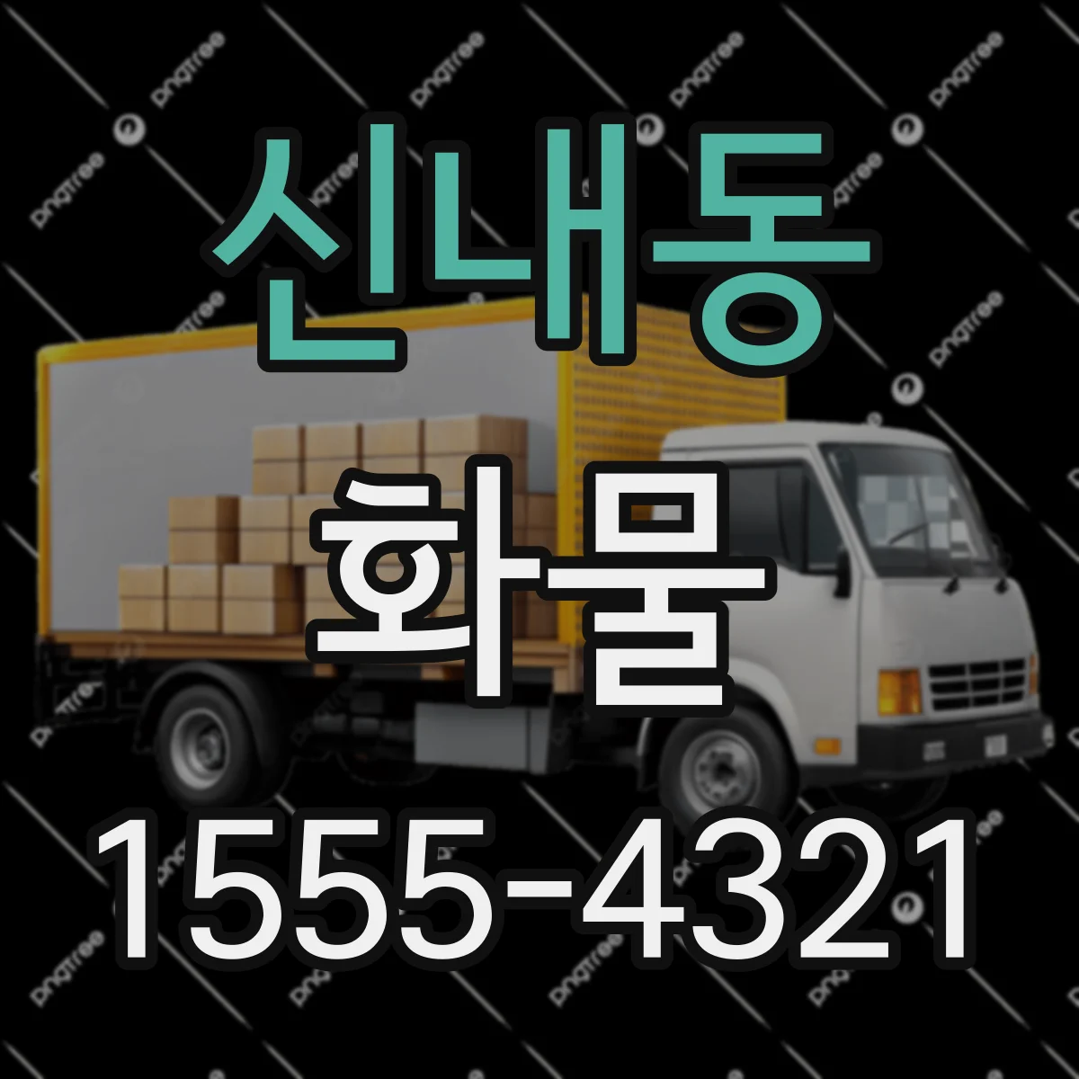 신내동 화물