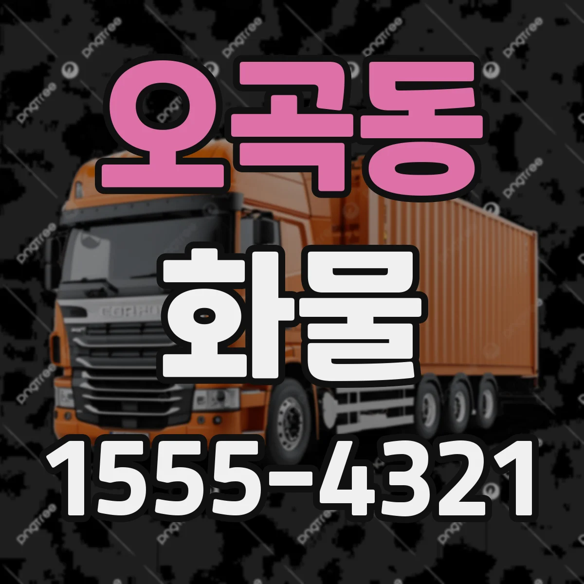 오곡동 화물