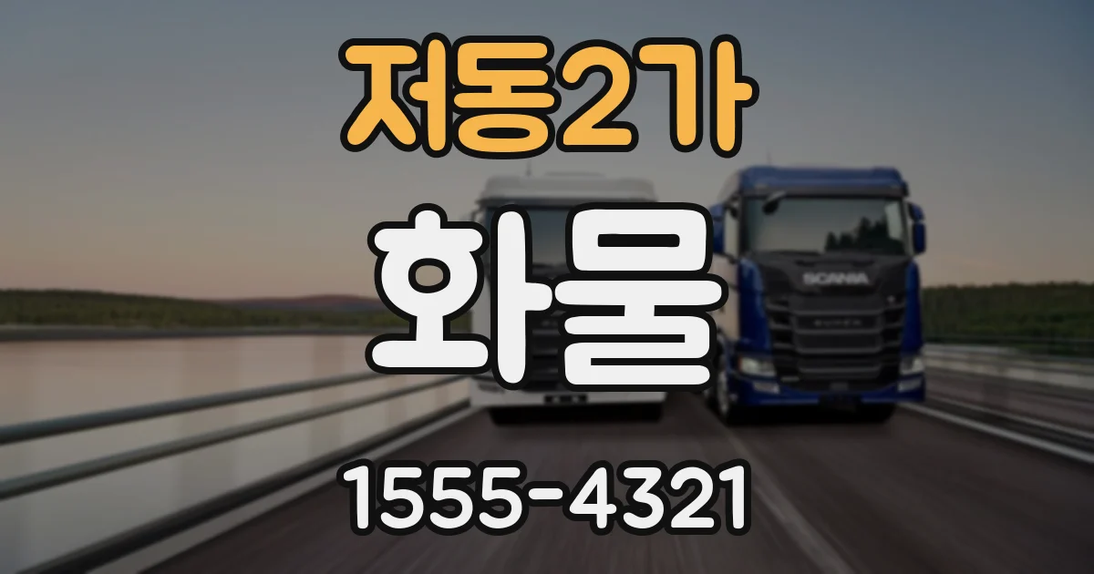 저동2가 화물
