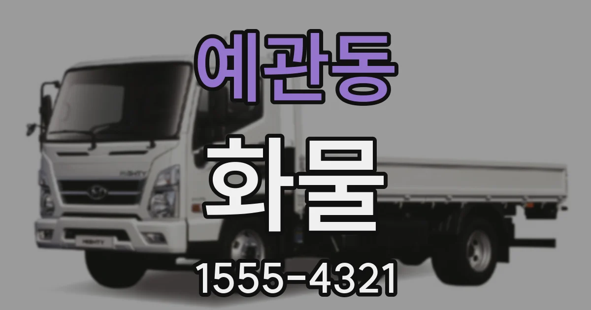 예관동 화물