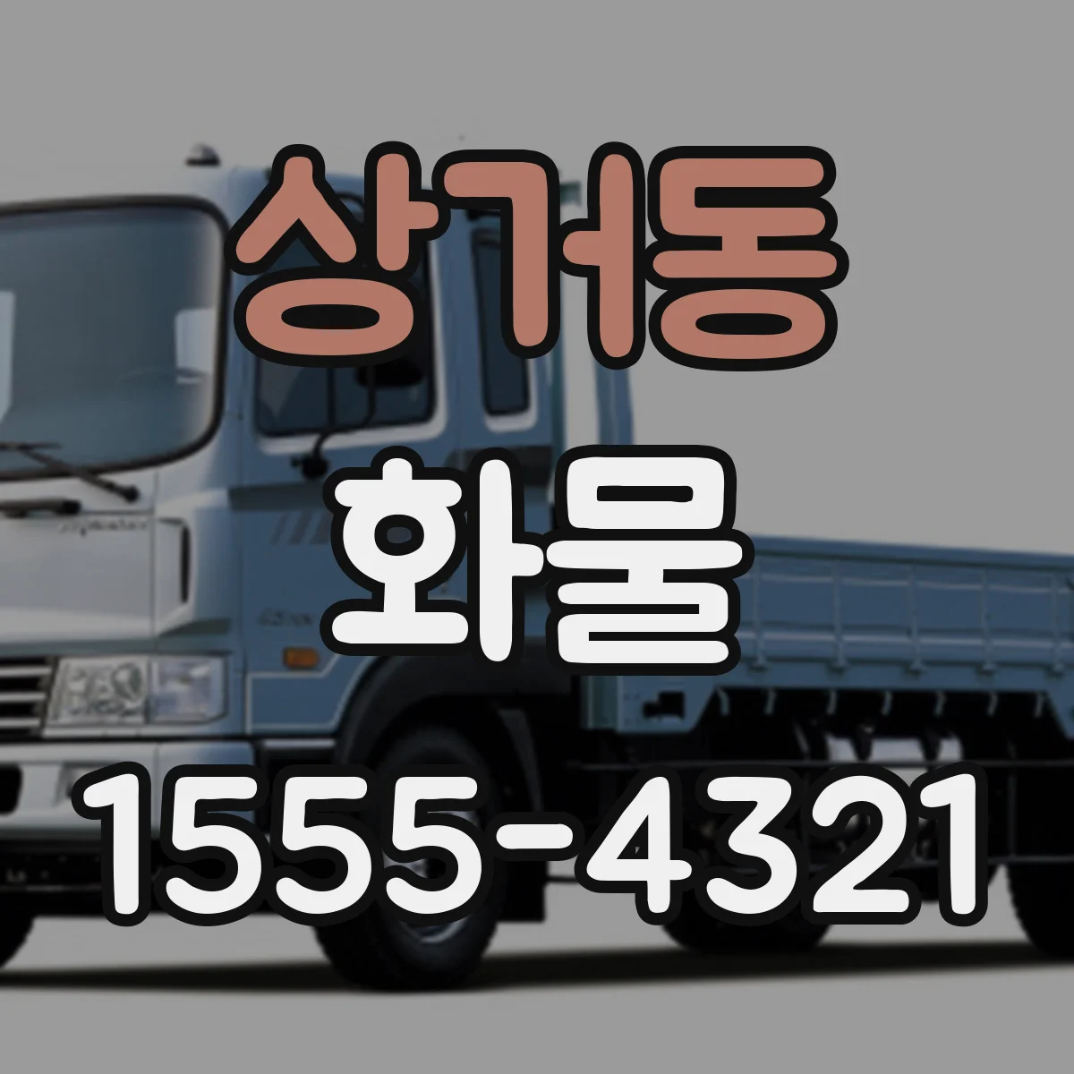 상거동 화물
