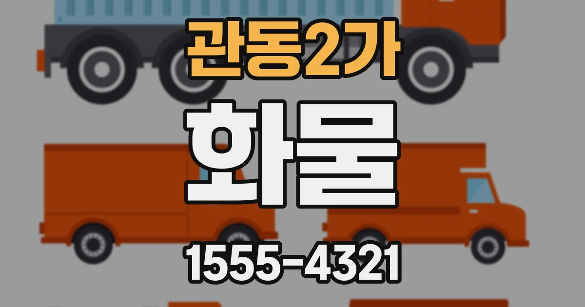관동2가 화물