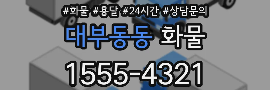 대부동동 화물